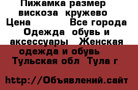 Пижамка размер L вискоза, кружево › Цена ­ 1 700 - Все города Одежда, обувь и аксессуары » Женская одежда и обувь   . Тульская обл.,Тула г.